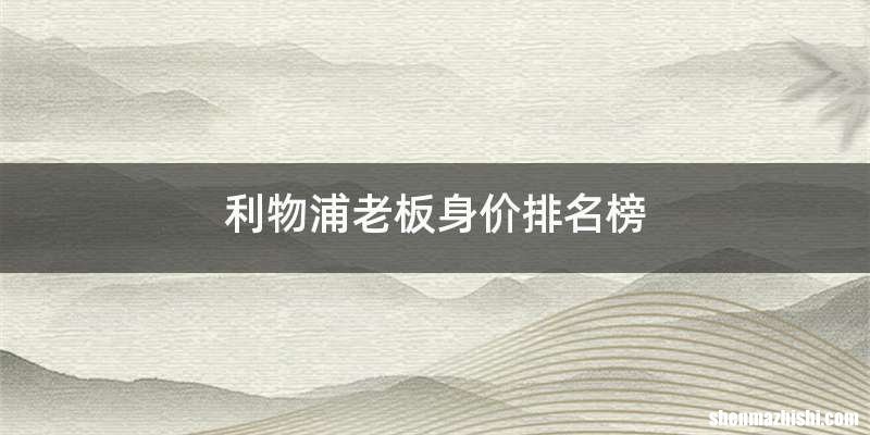 利物浦老板身价排名榜