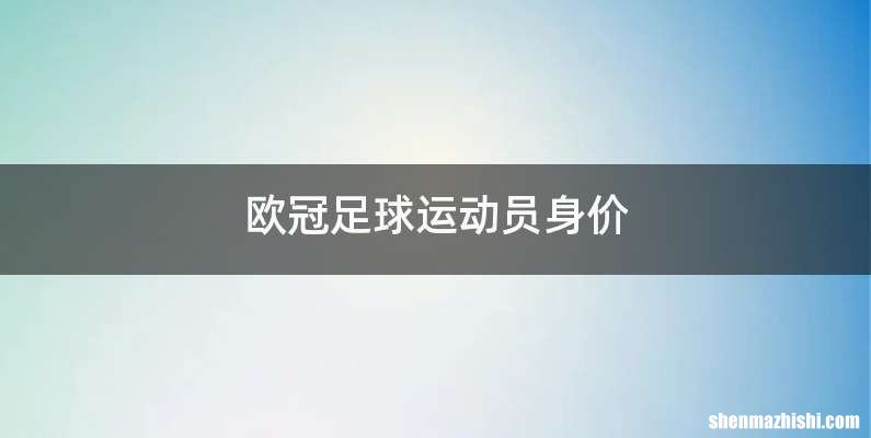 欧冠足球运动员身价