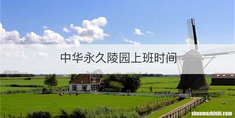 中华永久陵园上班时间