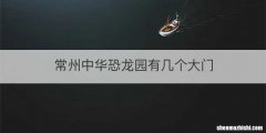 常州中华恐龙园有几个大门