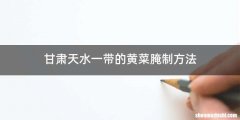 甘肃天水一带的黄菜腌制方法