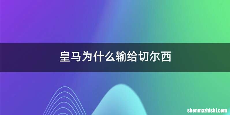 皇马为什么输给切尔西