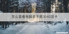 怎么查看电脑是不是3060显卡