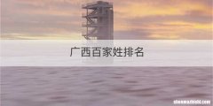 广西百家姓排名