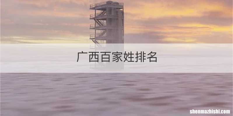 广西百家姓排名