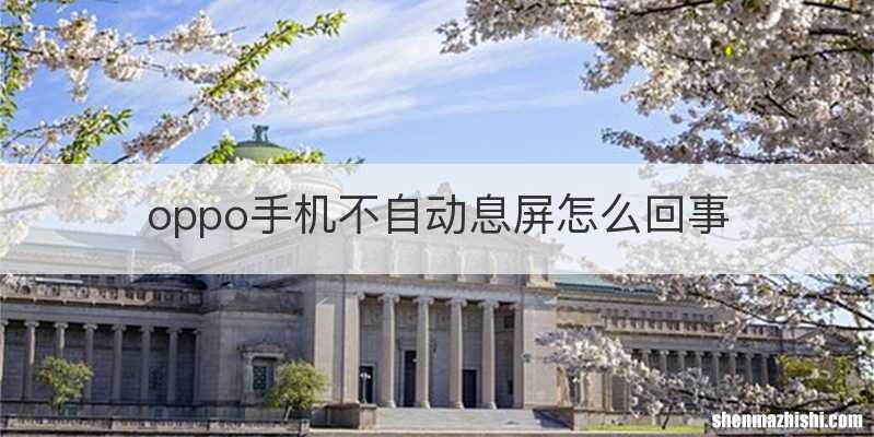 oppo手机不自动息屏怎么回事