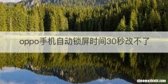 oppo手机自动锁屏时间30秒改不了