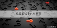 视频面试多久有结果