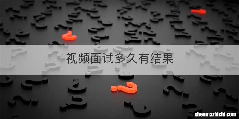 视频面试多久有结果