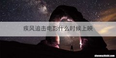 疾风追击电影什么时候上映