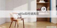 y85a如何调亮度