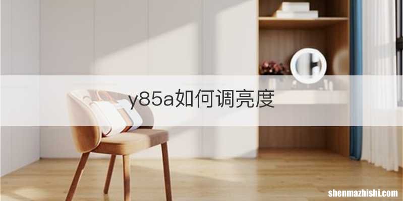 y85a如何调亮度