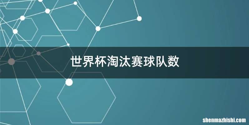 世界杯淘汰赛球队数
