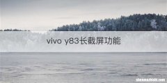vivo y83长截屏功能