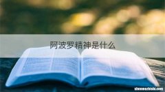 阿波罗精神是什么