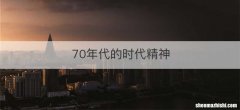 70年代的时代精神