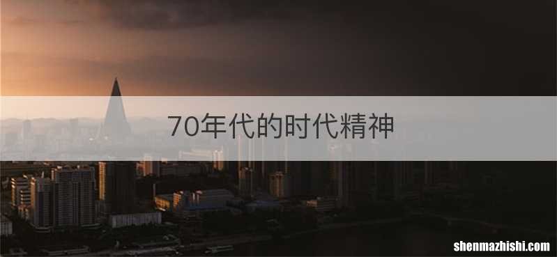 70年代的时代精神