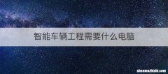 智能车辆工程需要什么电脑