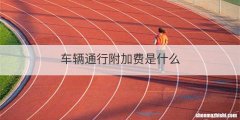 车辆通行附加费是什么