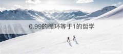 0.99的循环等于1的哲学