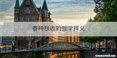 春种秋收的哲学释义