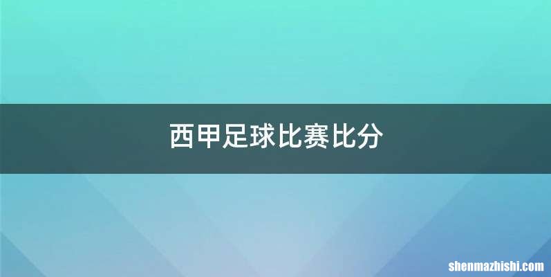 西甲足球比赛比分
