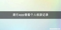 建行app查看个人收款记录