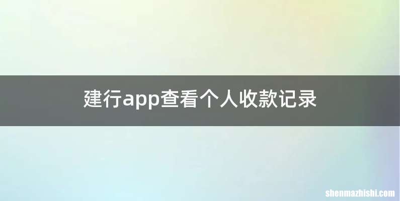 建行app查看个人收款记录