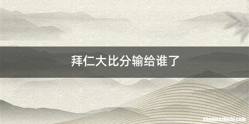 拜仁大比分输给谁了