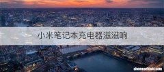 小米笔记本充电器滋滋响