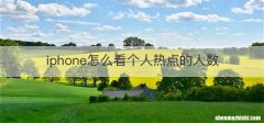 iphone怎么看个人热点的人数