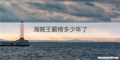 海贼王霸榜多少年了