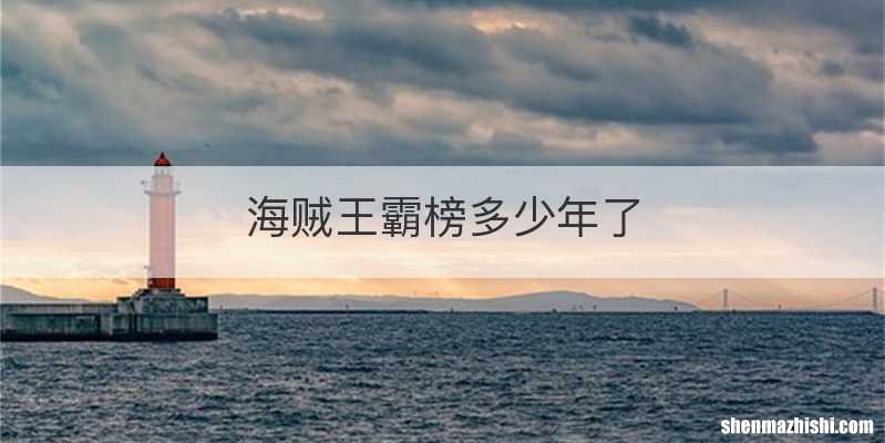 海贼王霸榜多少年了