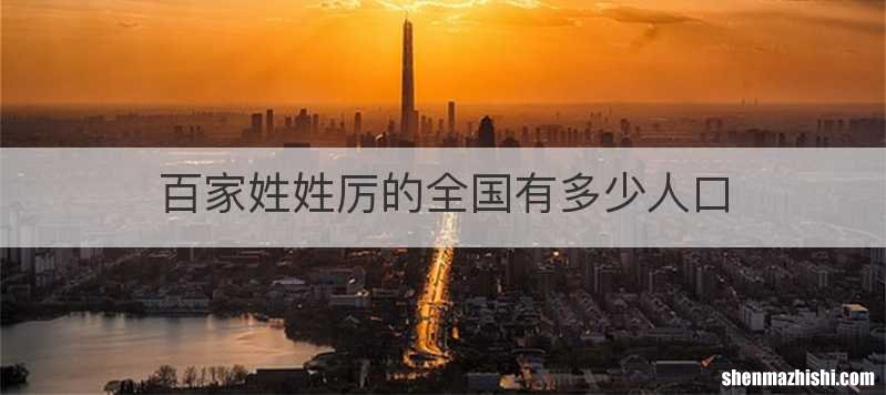 百家姓姓厉的全国有多少人口