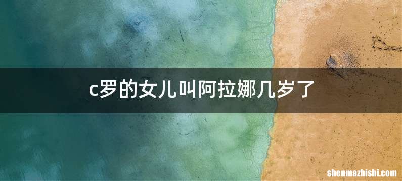 c罗的女儿叫阿拉娜几岁了