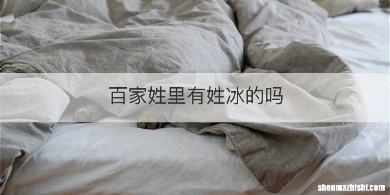 百家姓里有姓冰的吗