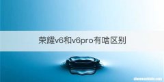 荣耀v6和v6pro有啥区别