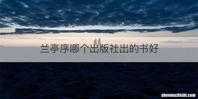 兰亭序哪个出版社出的书好