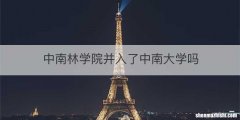 中南林学院并入了中南大学吗