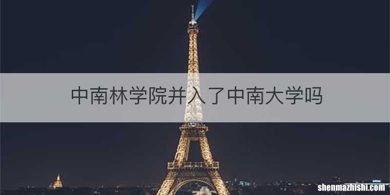 中南林学院并入了中南大学吗