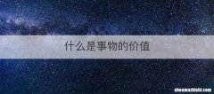 什么是事物的价值