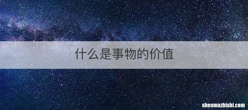 什么是事物的价值