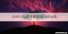 206012g显卡能跑满1080p吗