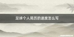 足球个人简历的速度怎么写