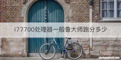 i77700处理器一般鲁大师跑分多少