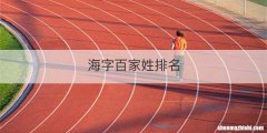 海字百家姓排名