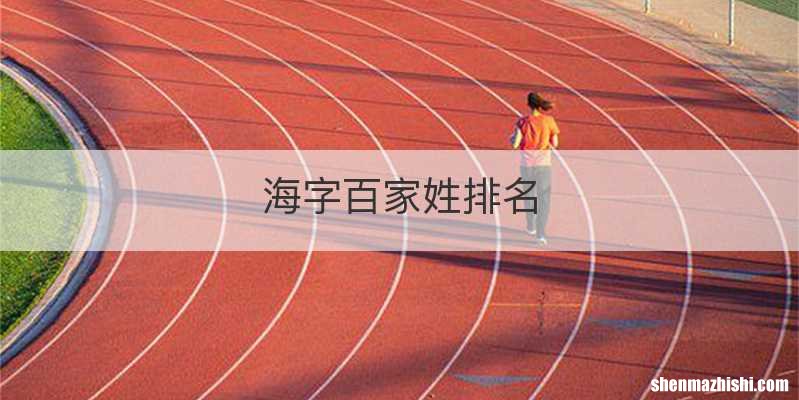 海字百家姓排名