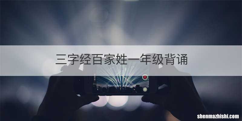 三字经百家姓一年级背诵