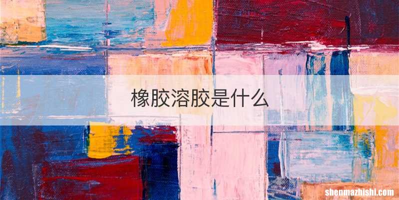 橡胶溶胶是什么