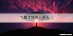 钛钢手镯怎么测大小
